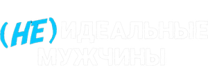 (Не)идеальные мужчины