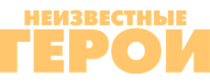 Неизвестные герои