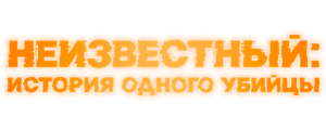 Неизвестный: История одного убийцы