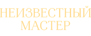 Неизвестный мастер