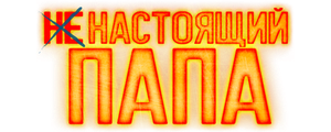 Ненастоящий папа