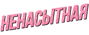 Ненасытная