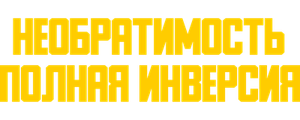 Необратимость. Полная инверсия