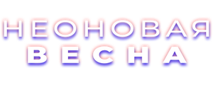 Неоновая весна