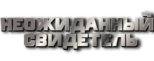 Неожиданный свидетель