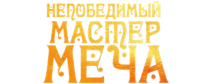 Непобедимый мастер меча