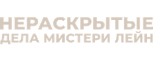 Нераскрытые дела Мистери Лейн