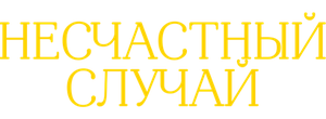 Несчастный случай
