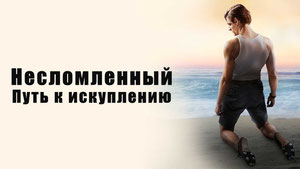 Несломленный: Путь к искуплению