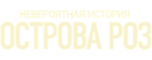 Невероятная история Острова роз