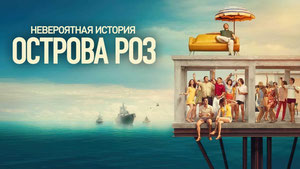 Невероятная история Острова роз