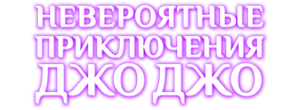 Невероятные приключения ДжоДжо