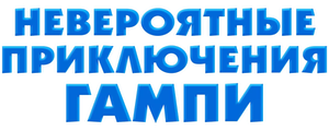 Невероятные приключения Гампи