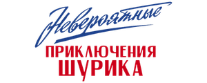 Невероятные приключения Шурика