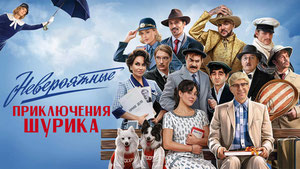Невероятные приключения Шурика