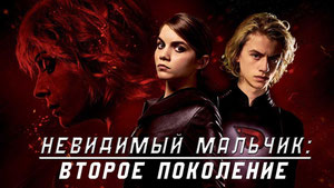 Невидимый мальчик: Второе поколение