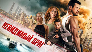 Невидимый враг