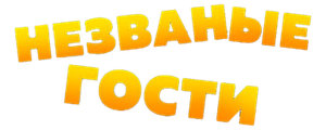 Незваные гости