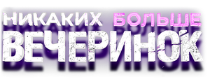 Никаких больше вечеринок