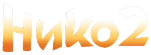 Нико 2