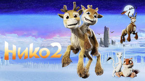 Нико 2