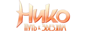 Нико: Путь к звездам