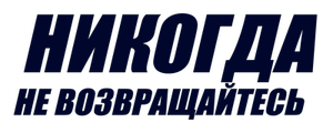 Никогда не возвращайтесь