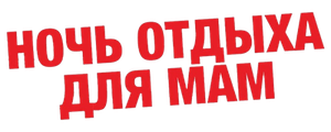 Ночь отдыха для мам