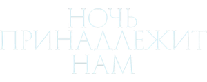 Ночь принадлежит нам