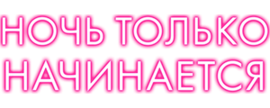 Ночь только начинается2017
