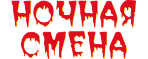 Ночная смена
