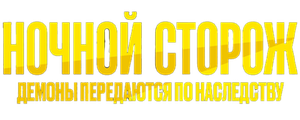 Ночной сторож: Демоны передаются по наследству