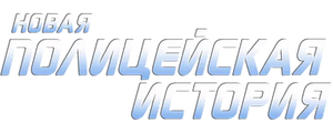 Новая полицейская история