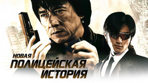Новая полицейская история