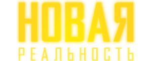 Новая реальность