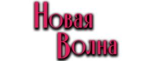 Новая волна