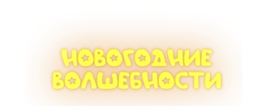 Новогодние волшебности
