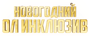 Новогодний ол инклюзив