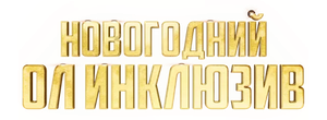 Новогодний ол инклюзив