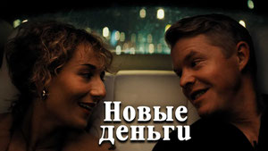 Новые деньги