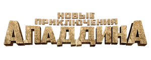 Новые приключения Аладдина