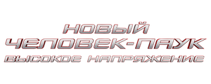 Новый Человек-паук: Высокое напряжение