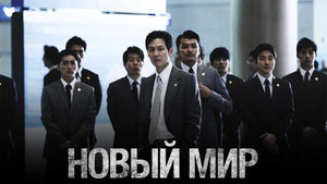 Новый мир