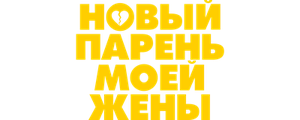 Новый парень моей жены