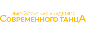 Нью-Йоркская Академия современного танца