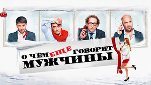 О чём ещё говорят мужчины