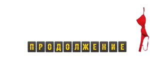 О чём говорят мужчины. Продолжение