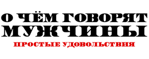О чём говорят мужчины. Простые удовольствия