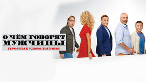 О чём говорят мужчины. Простые удовольствия