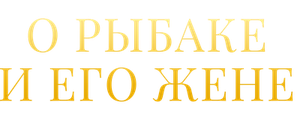 О рыбаке и его жене